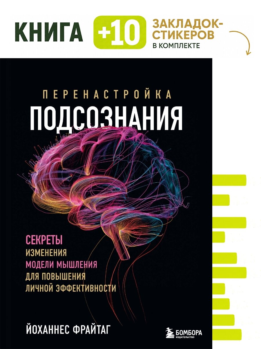 Перенастройка подсознания. Секреты изменения модели мышления для повышения личной эффективности. Комплект: книга + 10 закладок-стикеров