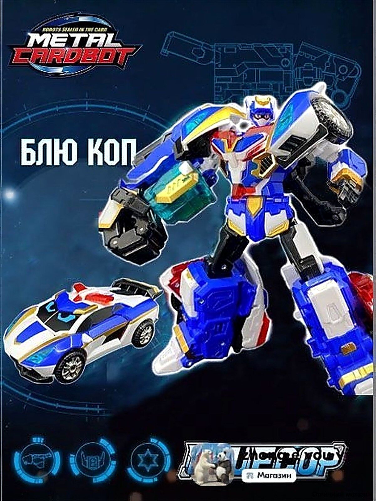 Метал Кард Бот S. Блю Коп робот трансформер. S2 18.5 см, ABS пластик