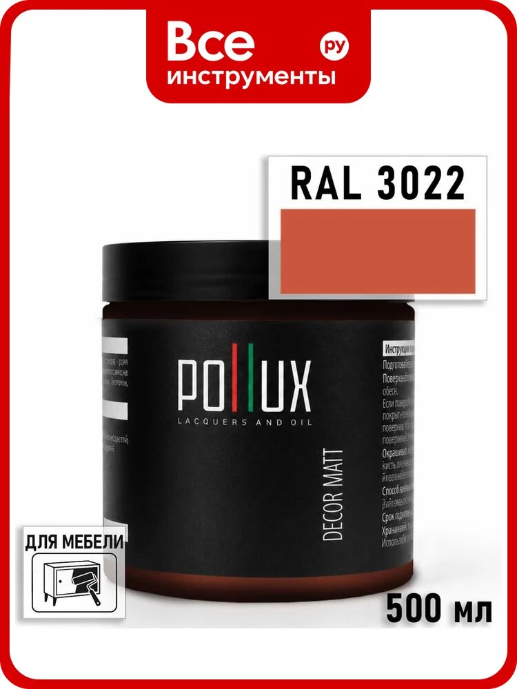 Краска для мебели быстросохнущая, без запаха Pollux цвет красный, Ral 3022, 0,5л PDM-3022-05L