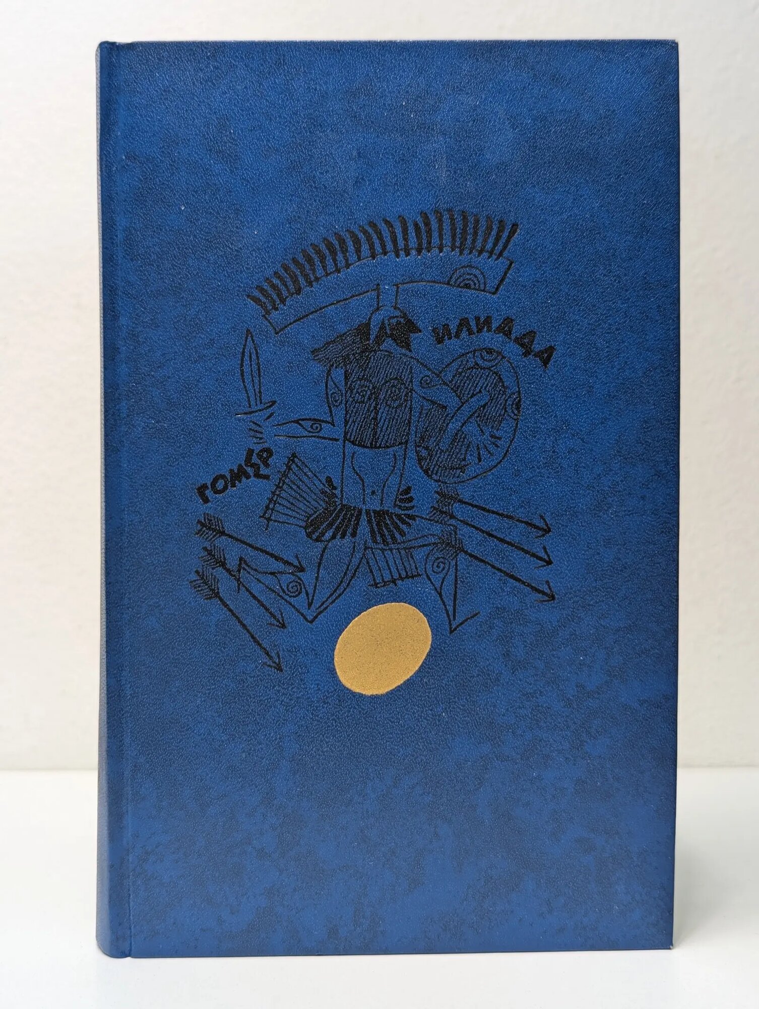 Илиада Гомер 1985