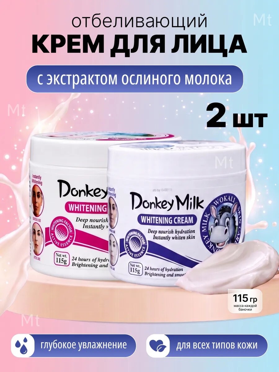 Отбеливающий крем для лица donkey milk 115