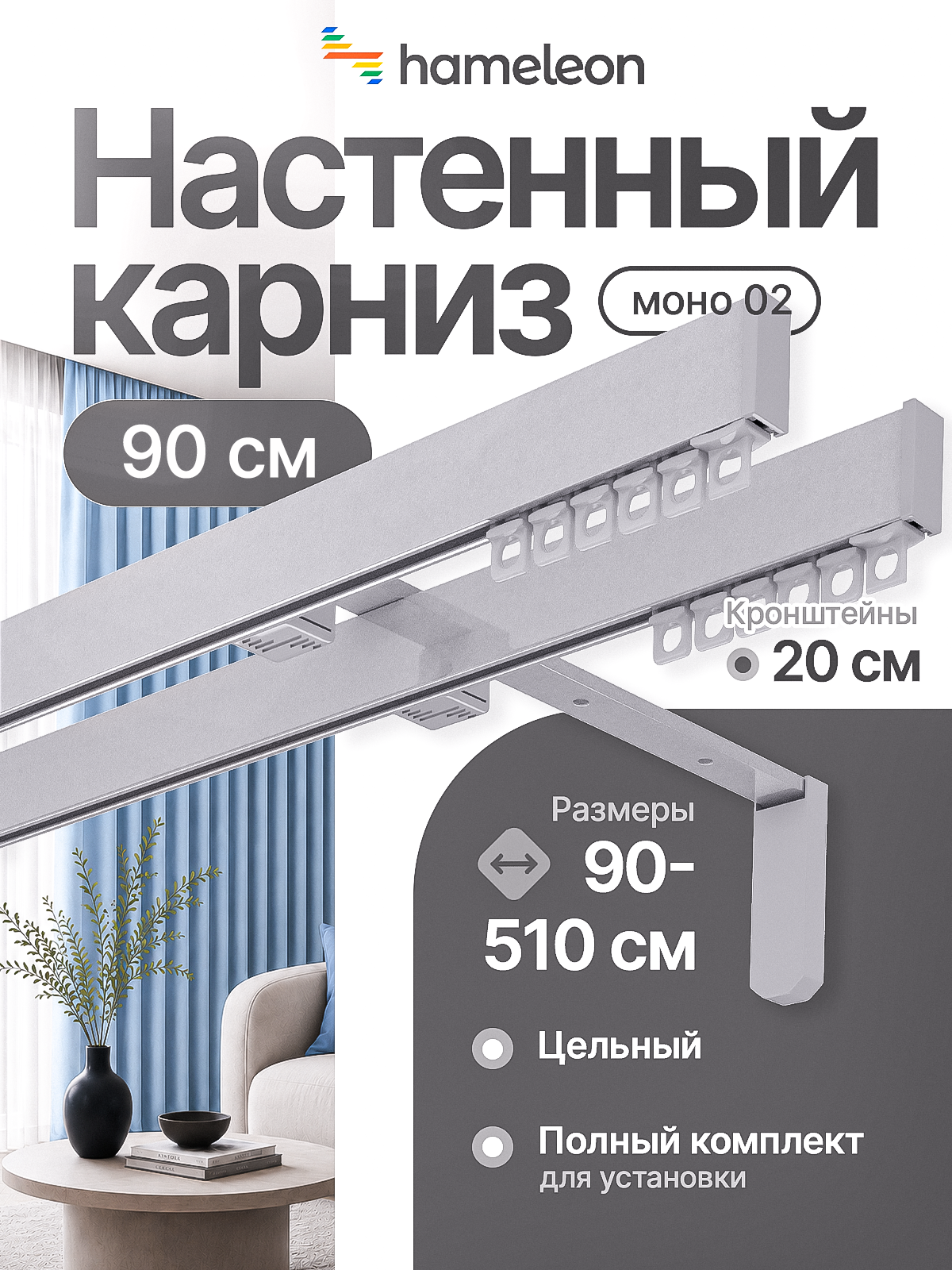 Карниз для штор 90см настенный двухрядный из алюминия Hameleon