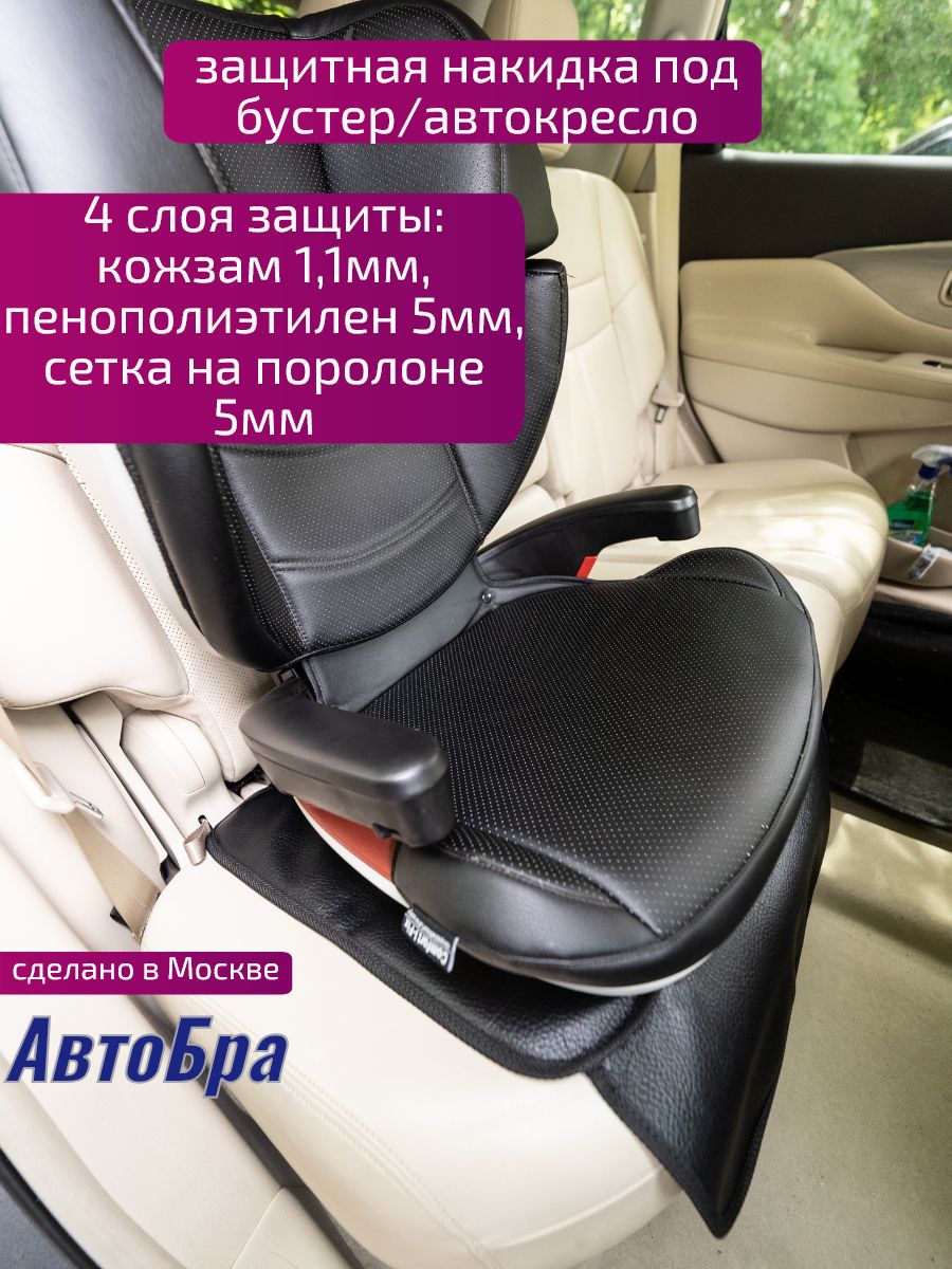 Защитная накидка под детский бустер люкс