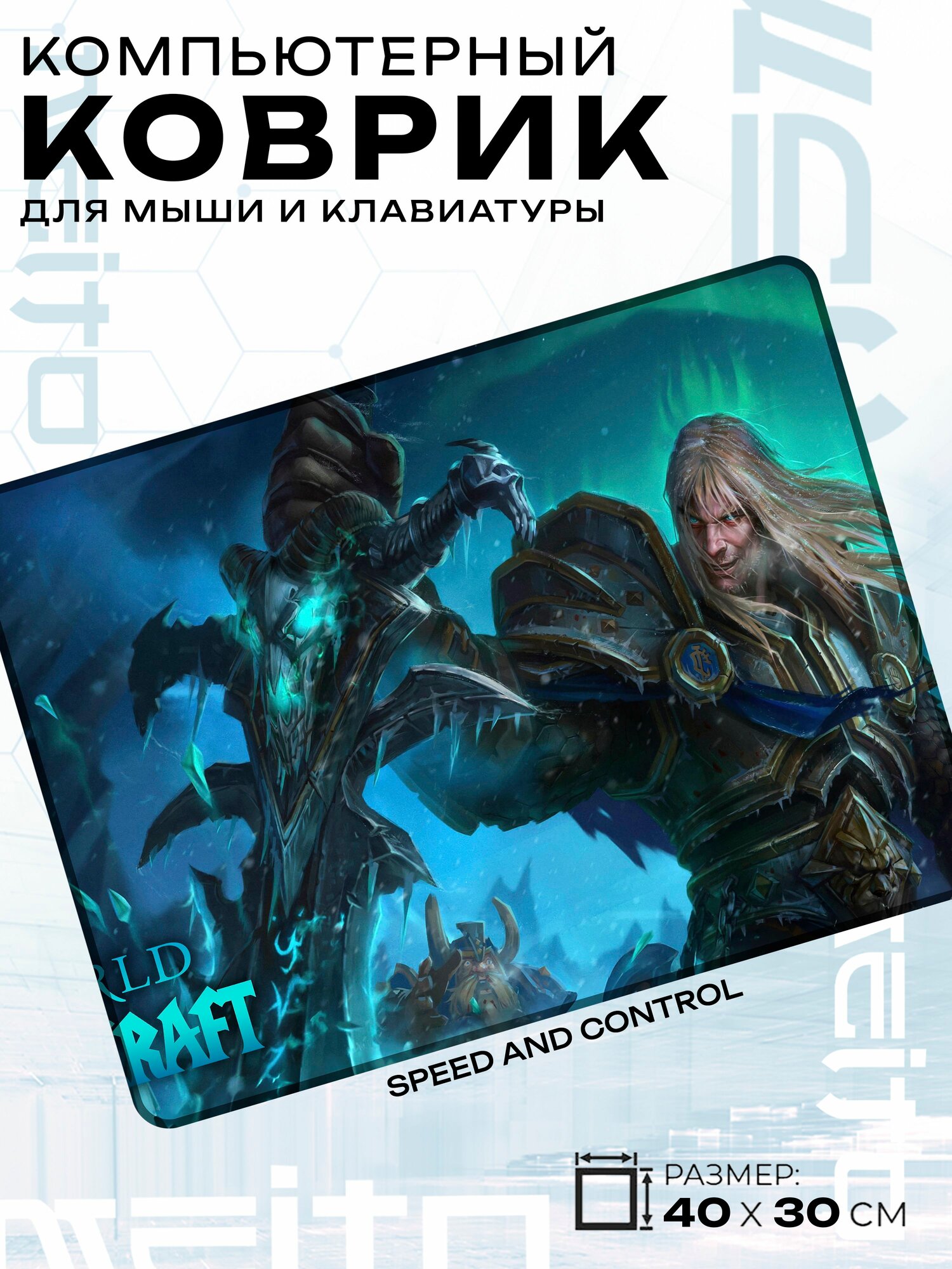 Игровой коврик для мыши жаккард 40x30 см Варкравт Артас