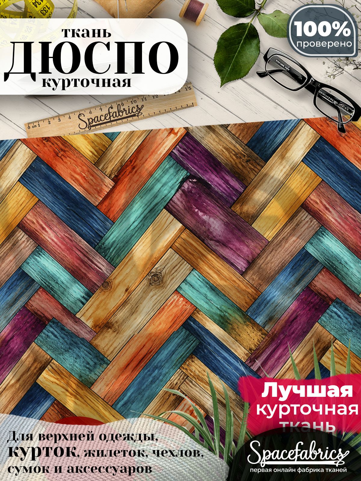 Ткань для шитья Дюспо 240T WR PU Milky, курточная плащевая, водоотталкивающая, отрез 147х100 см, с принтом Паркет ёлочкой (1х1,47 м)