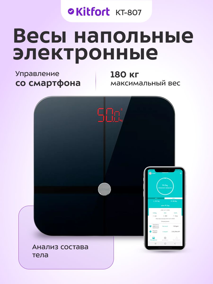 Весы напольные электронные Kitfort KT-807, макс. нагрузка 180 кг, управление со смартфона, 15 параметров за 5 секунд, цвет черный