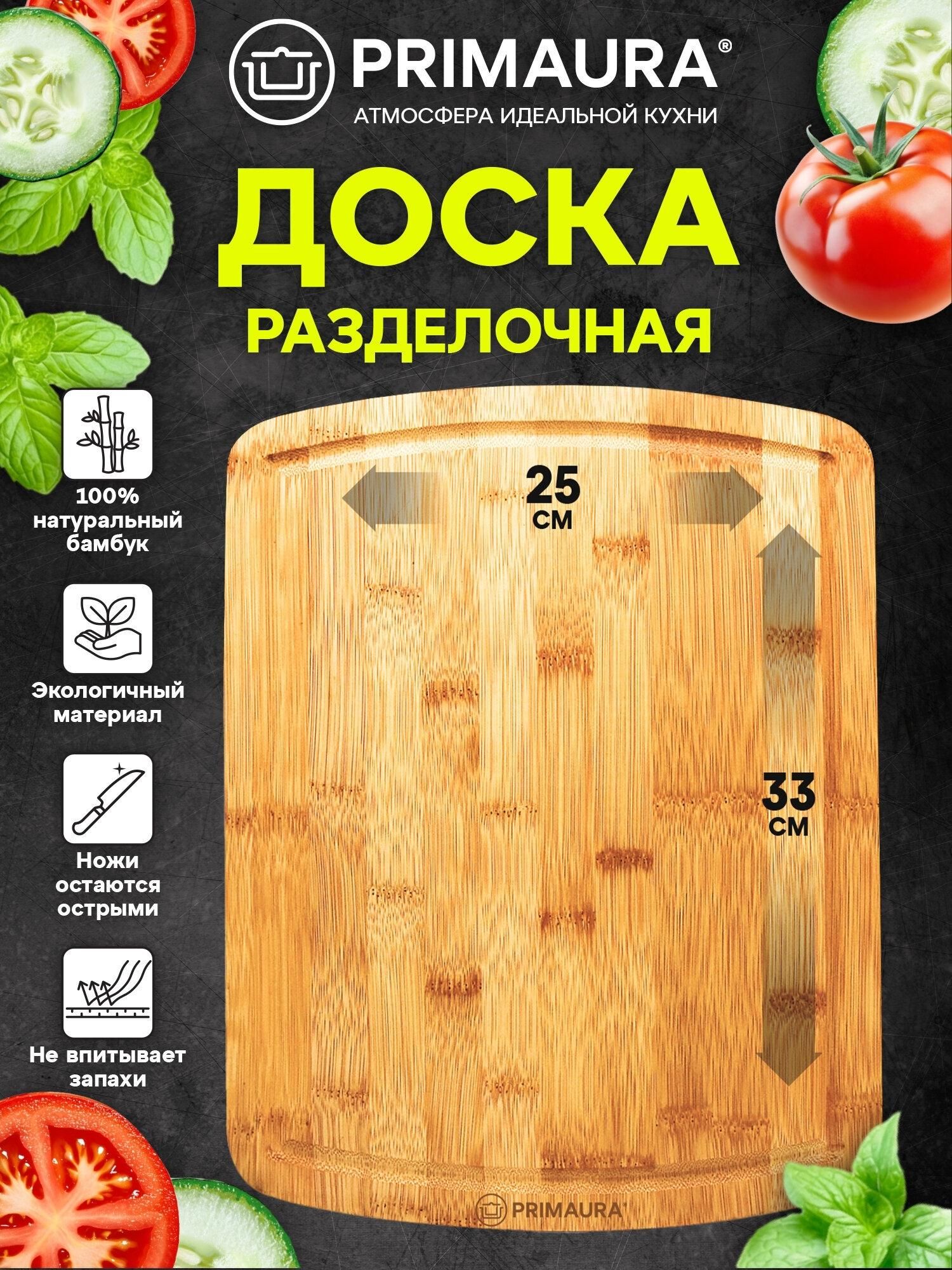 Доска разделочная, бамбук, 33х25х1,5 см, каналы для стока жидкости, PRIMAURA, 702345