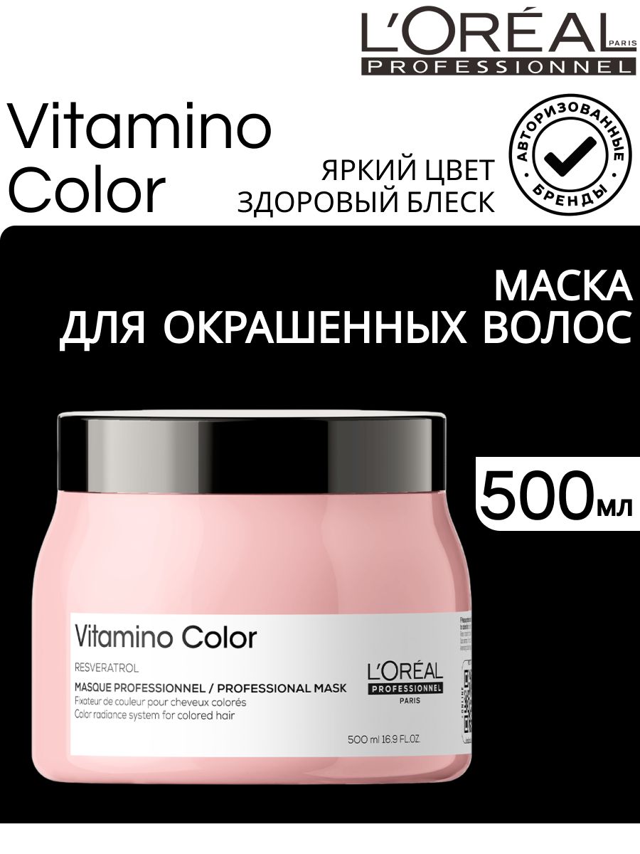L'Oreal Professionnel Serie Expert Vitamino Color Маска для окрашенных волос, 500 мл