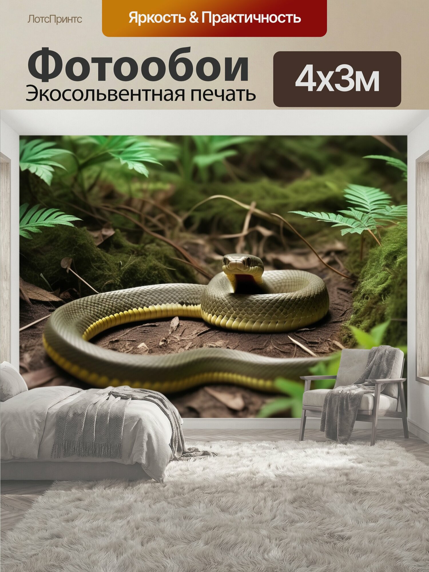 Фотообои "Охотится змея животные" 400x300 см. экосольвентная печать