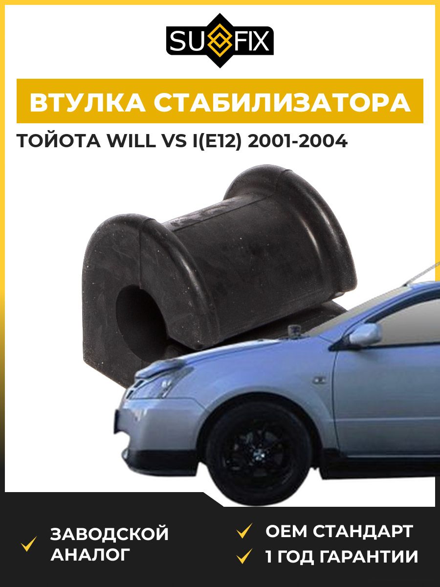 Втулка стабилизатора передняя SUFIX SK1128 Тойота Вилл Vs I Toyota Will Vs I E12 2001-2004