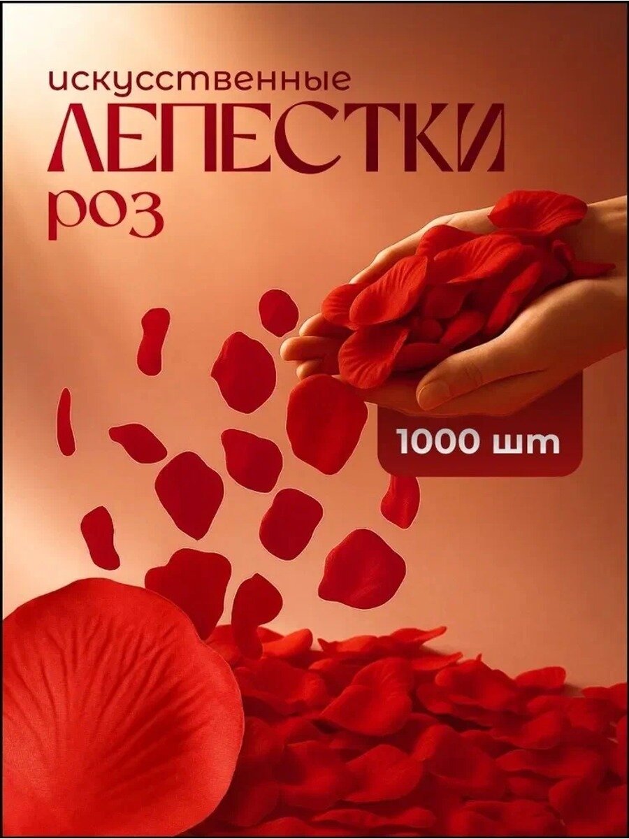 GEALFIS лепестки роз искусственные 1000 шт для романтического вечера и декор для машины и ванной