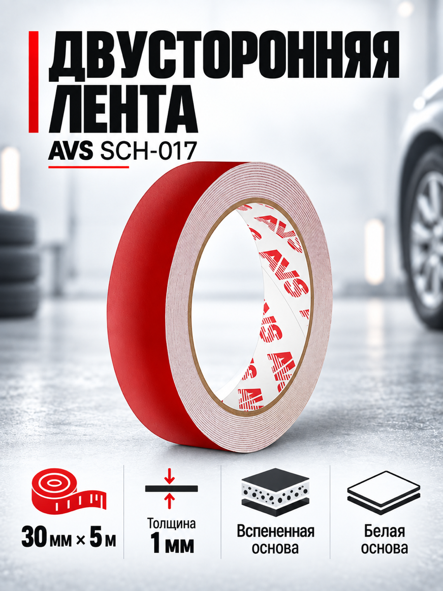 Двусторонняя клейкая лента AVS SCH-017, белая, 30 мм × 5 м