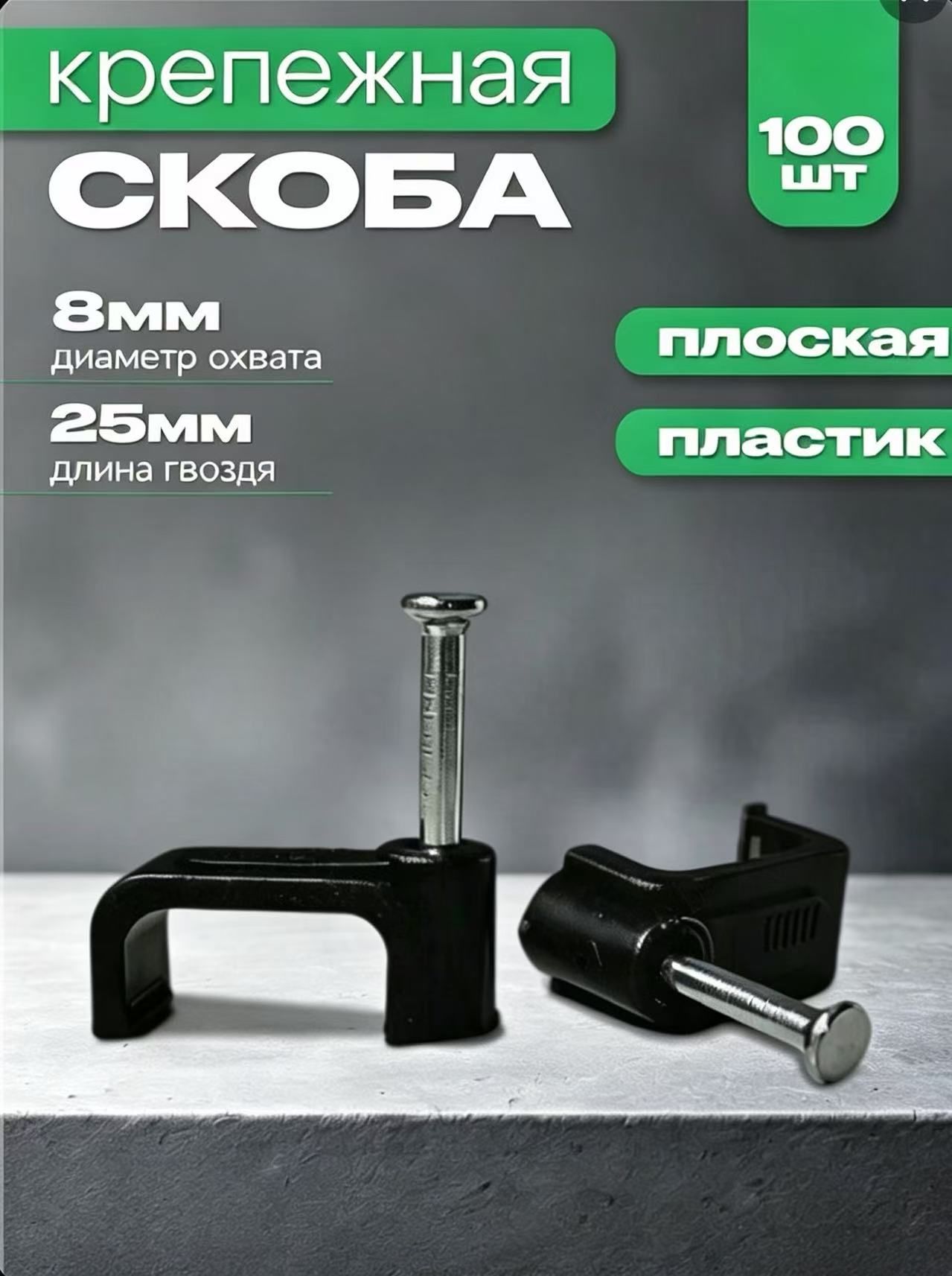 Скоба строительная Прямоугольная 100 шт.