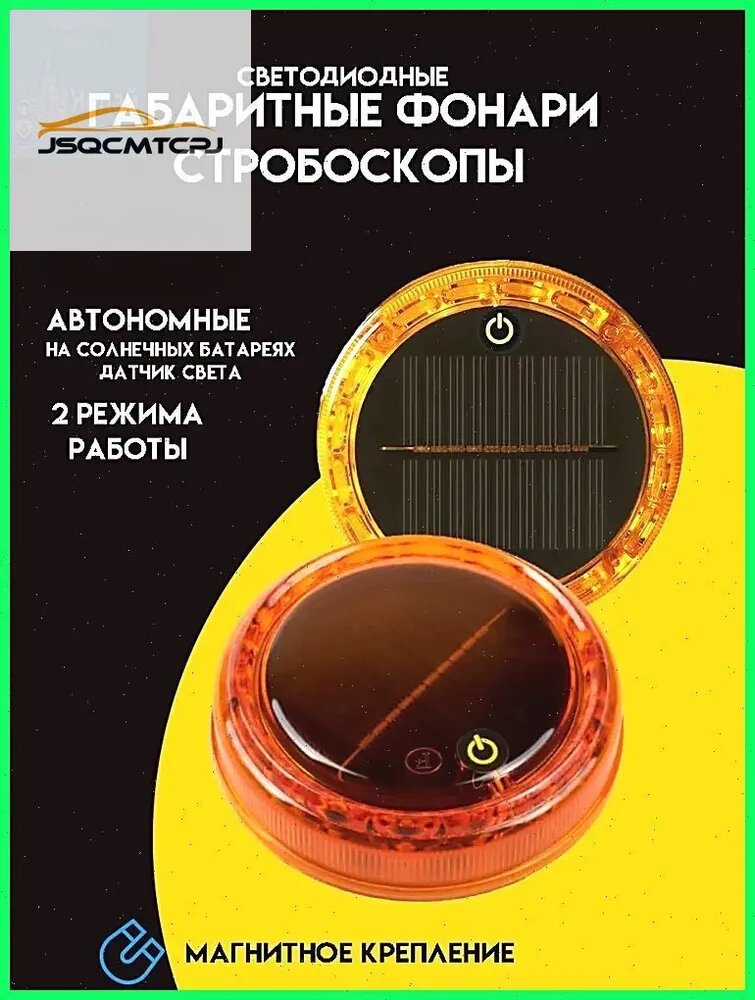 Мигалка для спецтехники 12V, проблесковый маячок оранжевый стояночные габаритный аварийный на солнечной батарее