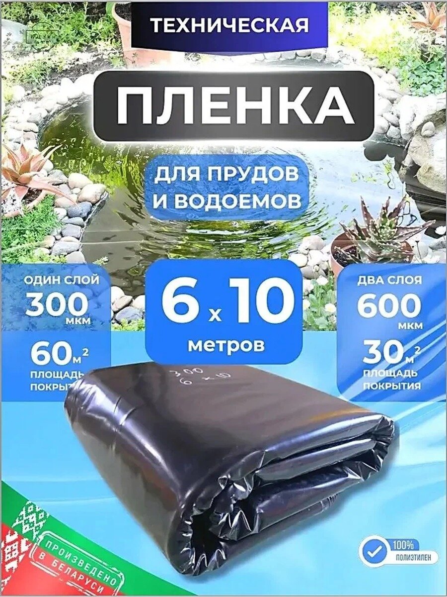 Пленка для пруда, 300 мкм, 6*10 метров, черная