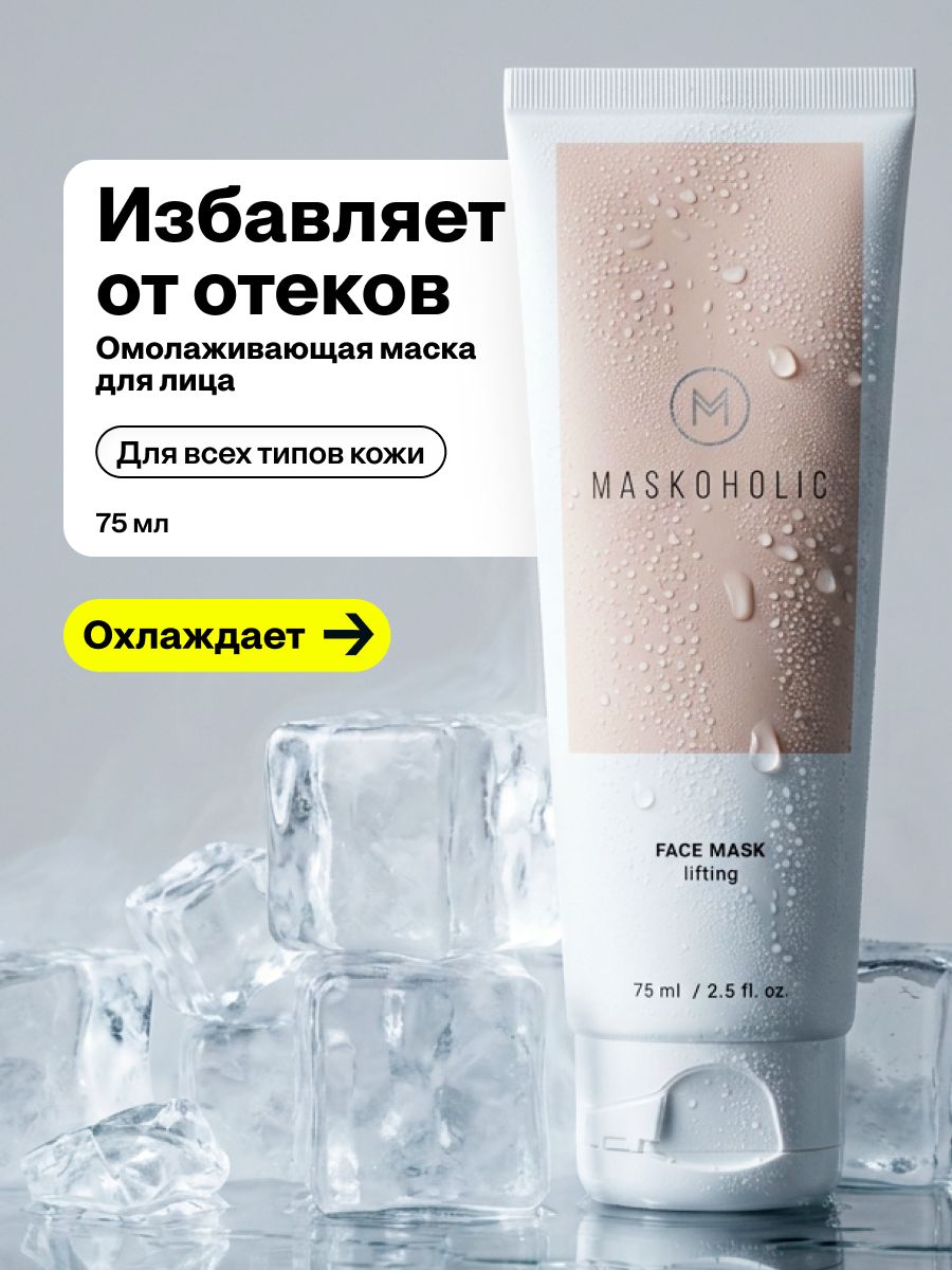 MASKOHOLIC / Маска для лица антивозрастная с охлаждающим эффектом