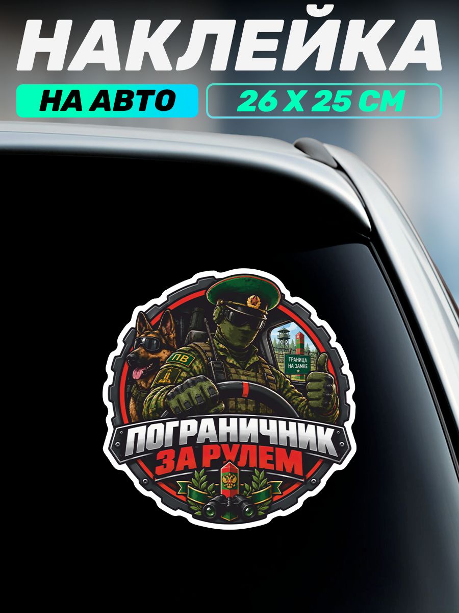 Виниловая наклейка на авто Пограничник за рулем