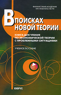 В поисках новой теории. Книга для чтения по экономической теории с проблемными ситуациями