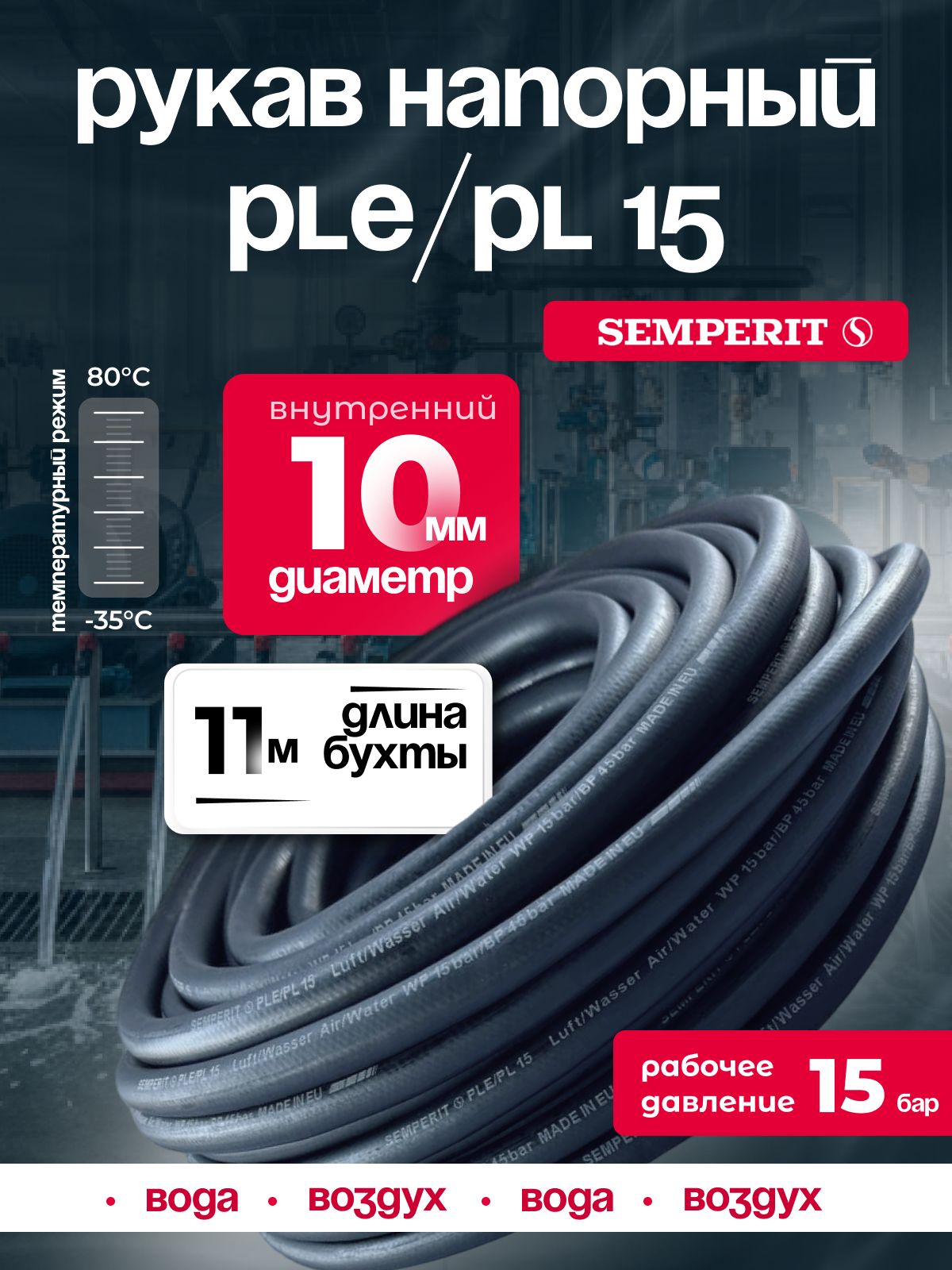Шланг для воды и воздуха 10 мм, напорный, черный, универсальный, SEMPERIT PLE/PL15, 11 м