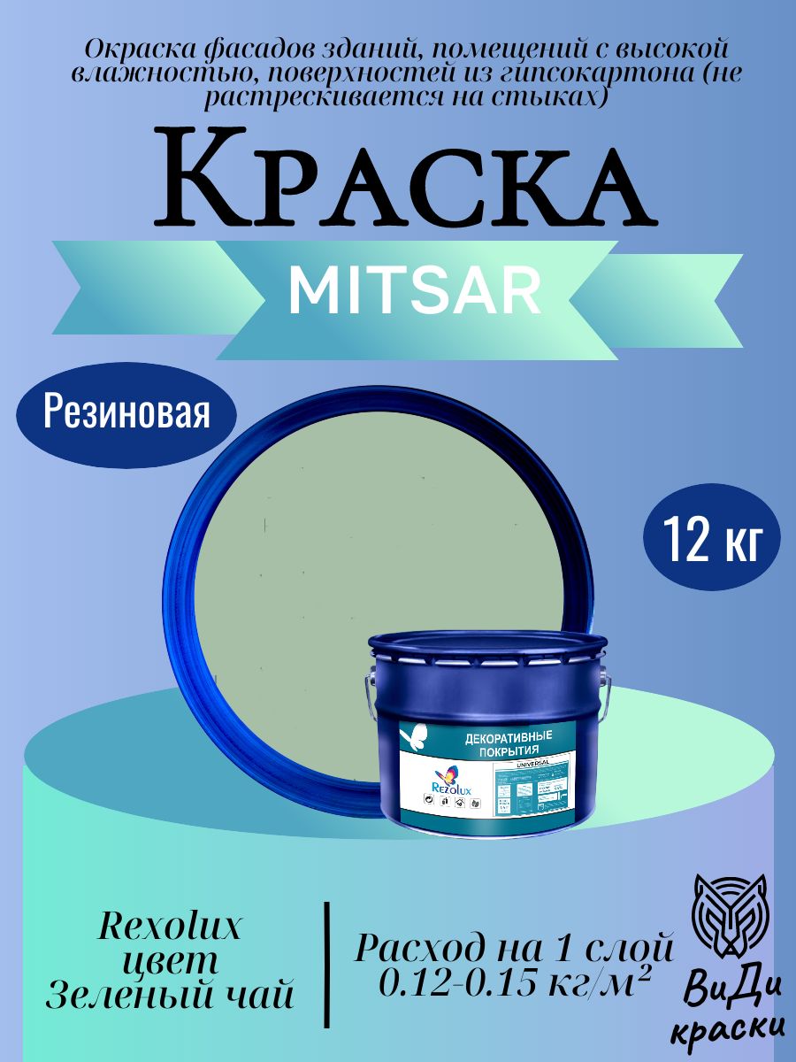 Universal (Универсал) Rezolux, резиновая краска (12 кг) Зеленый чай