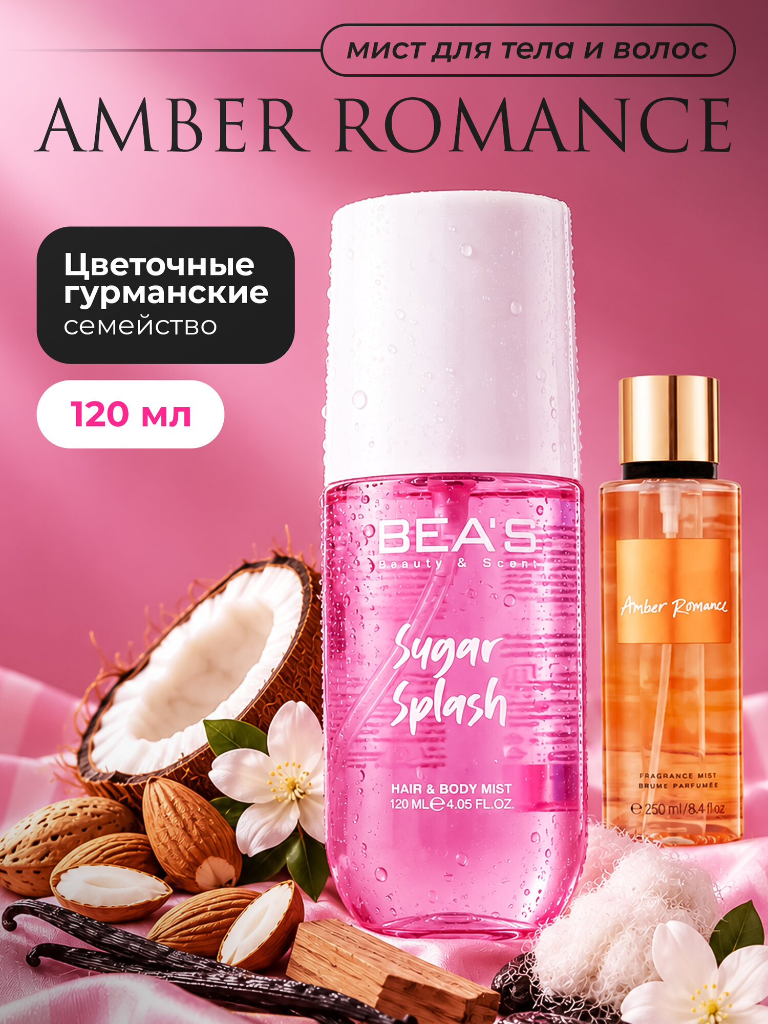 Мист для тела парфюмированный BEAS Sugar Splash / Amber Romance спрей для тела и волос 120 мл