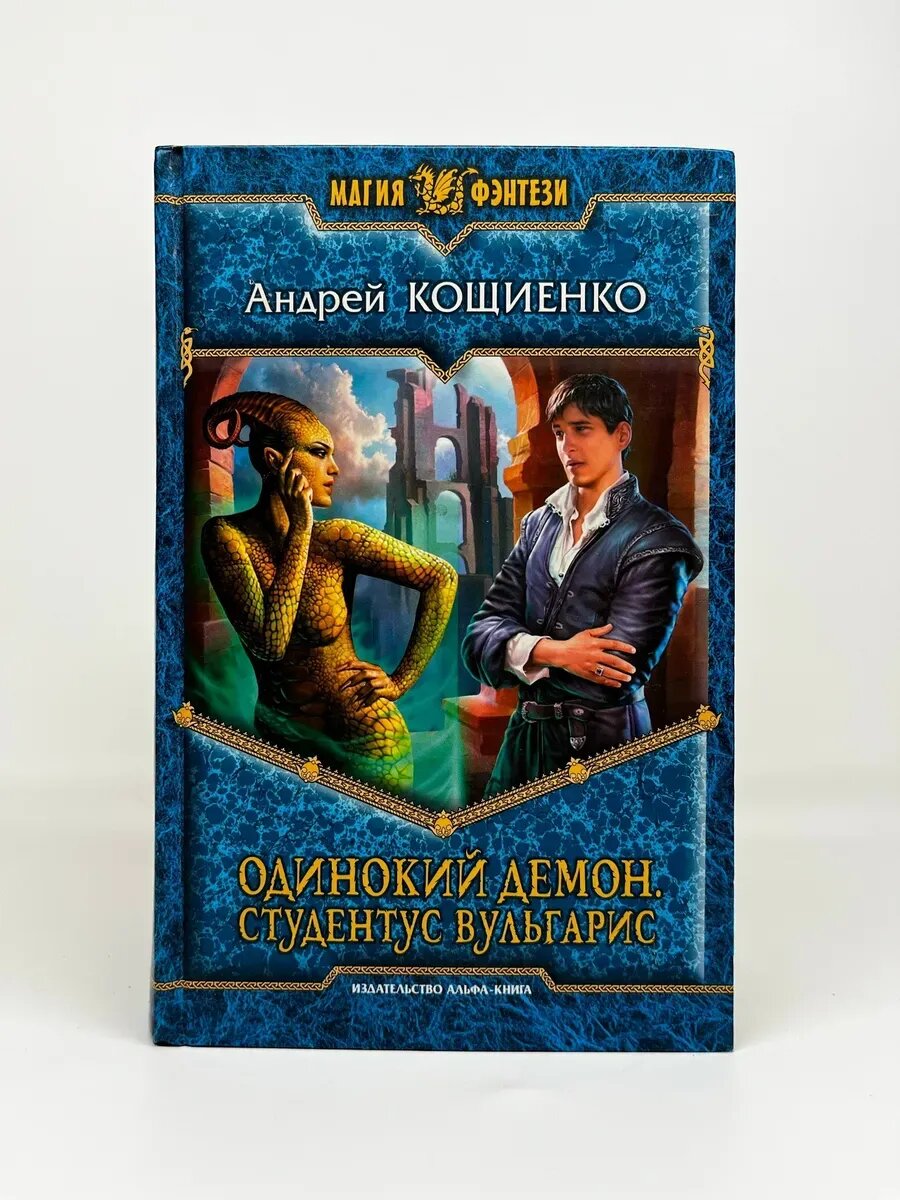 Андрей Кощиенко. Одинокий демон. Студентус вульгарис