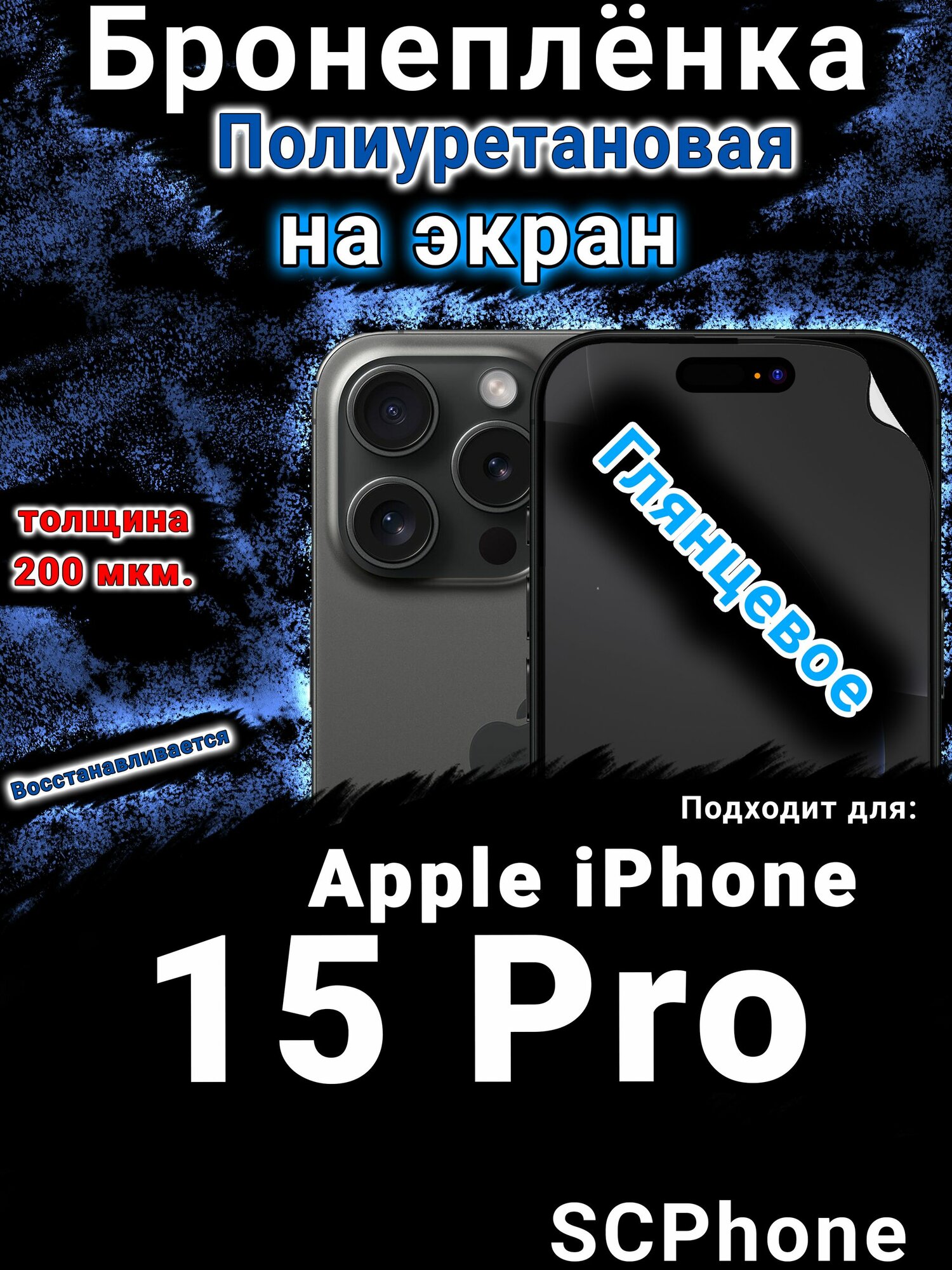 Бронеплёнка на экран для IPhone 15 Pro глянцевая полиуретановая стандарт под чехол с вырезом острова