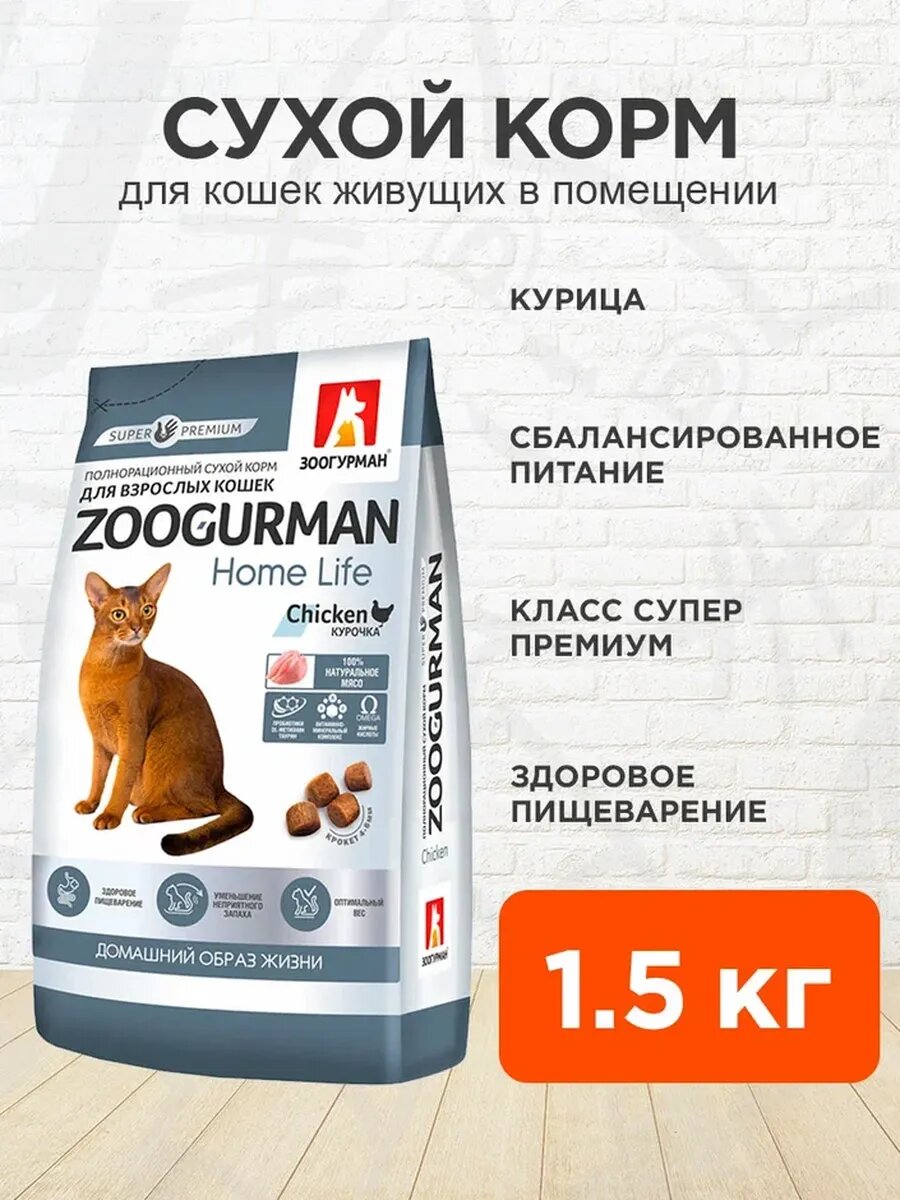 Корм сухой Zoogurman Home Life для взрослых кошек, живущих дома, курица, 1,5 кг