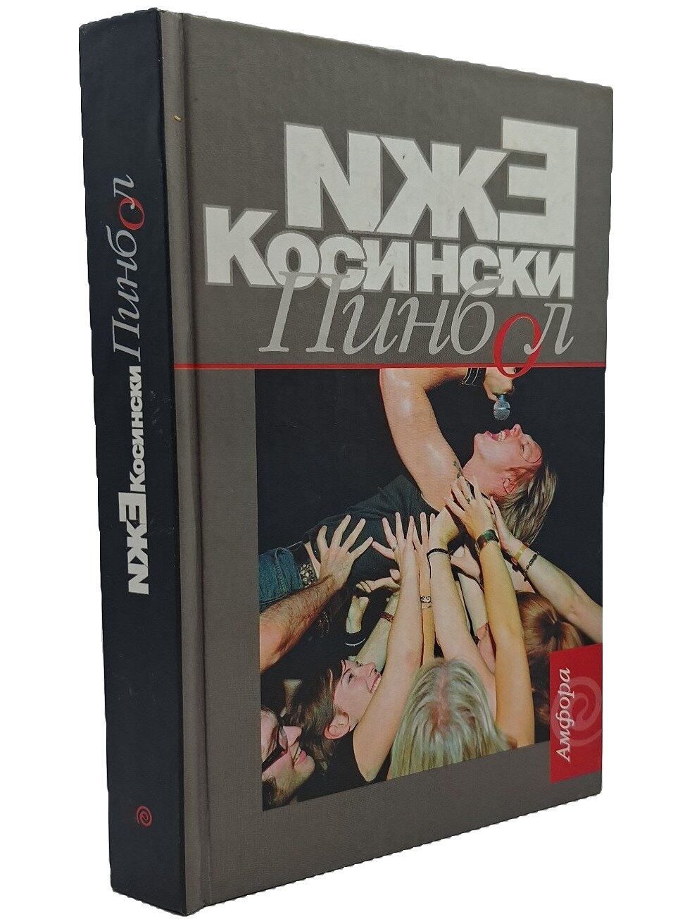 Пинбол. Косински Ежи. Амфора. 2004. Твердый переплет. 479 стр