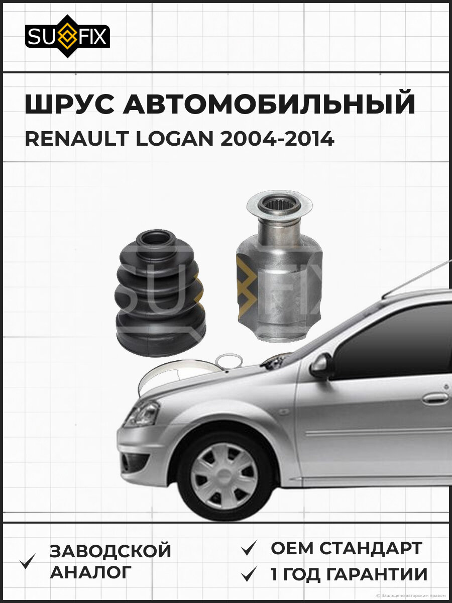 ШРУС автомобильный SUFIX ST1543 Рено Логан RENAULT LOGAN 2004-2014