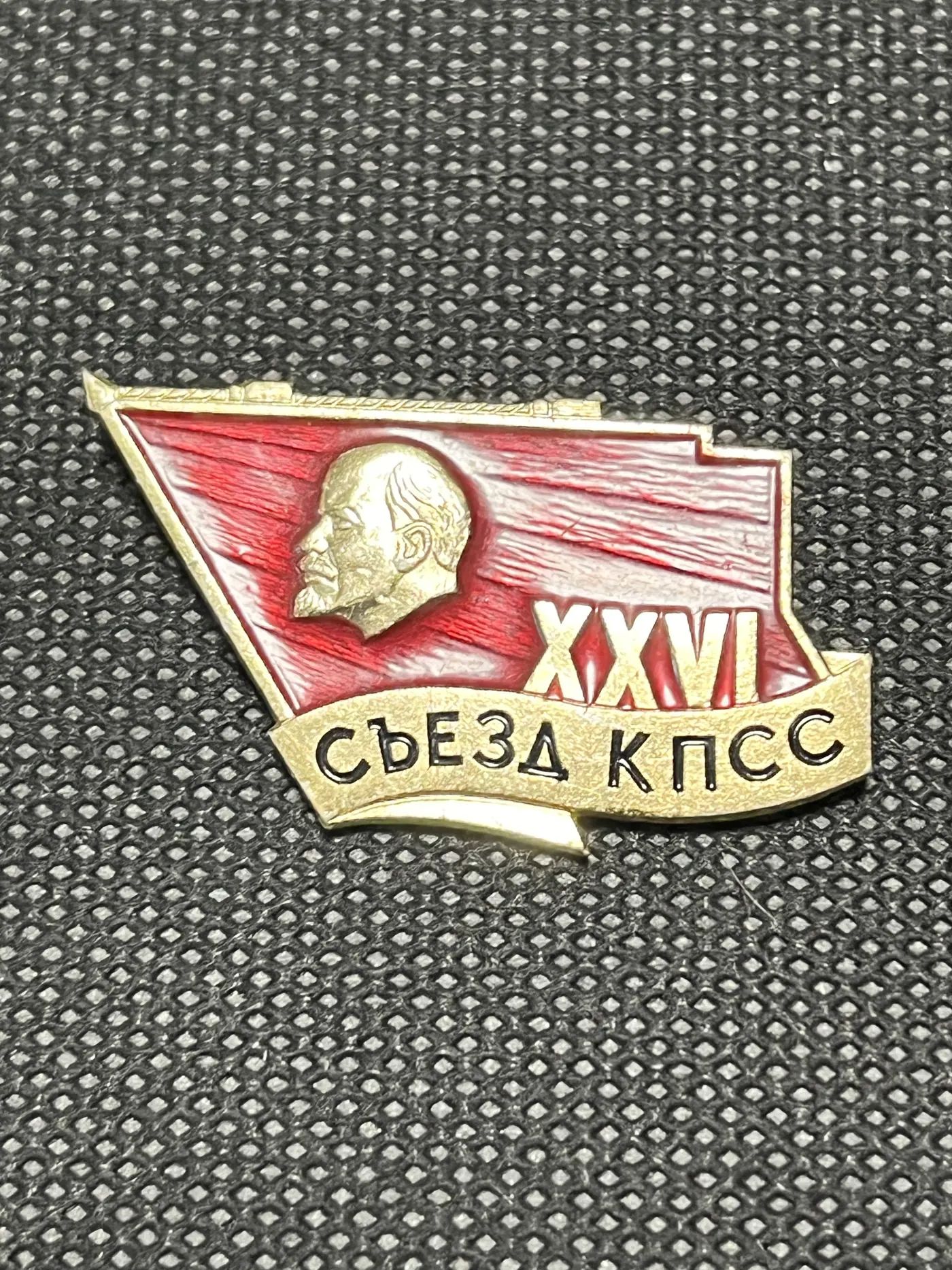 Значок XXVI съезд КПСС