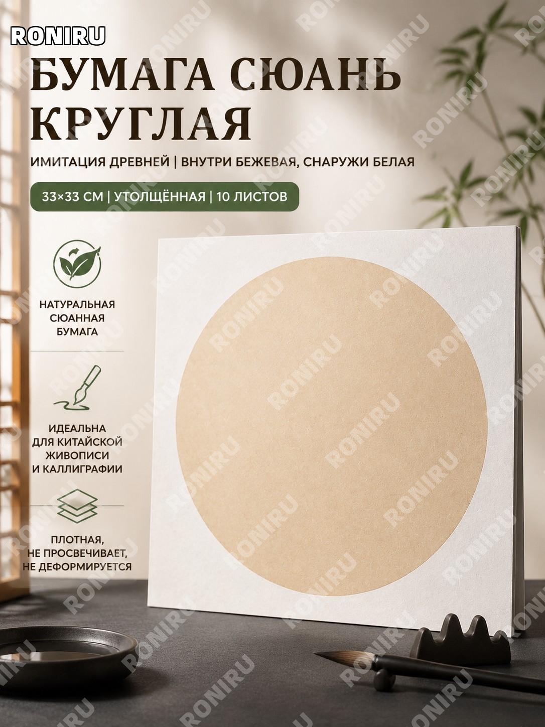 Бумага для каллиграфии сюаньчжи 33×33 см, 10 листов, круглая сэн сюань, белая с антик-оттенком для кисти