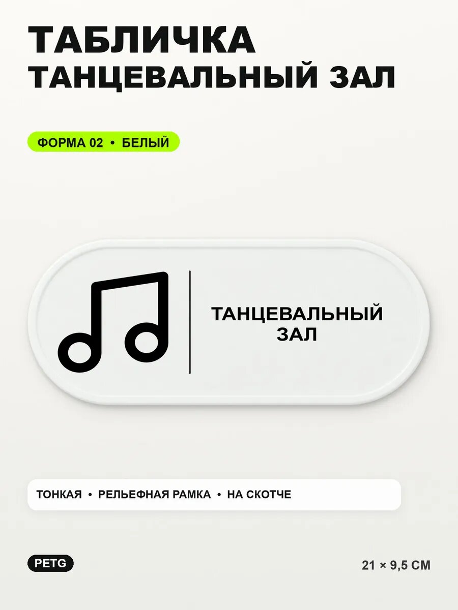 Табличка «Танцевальный зал» 21×9,5 см, PETG, белая, белый, на двустороннем скотче