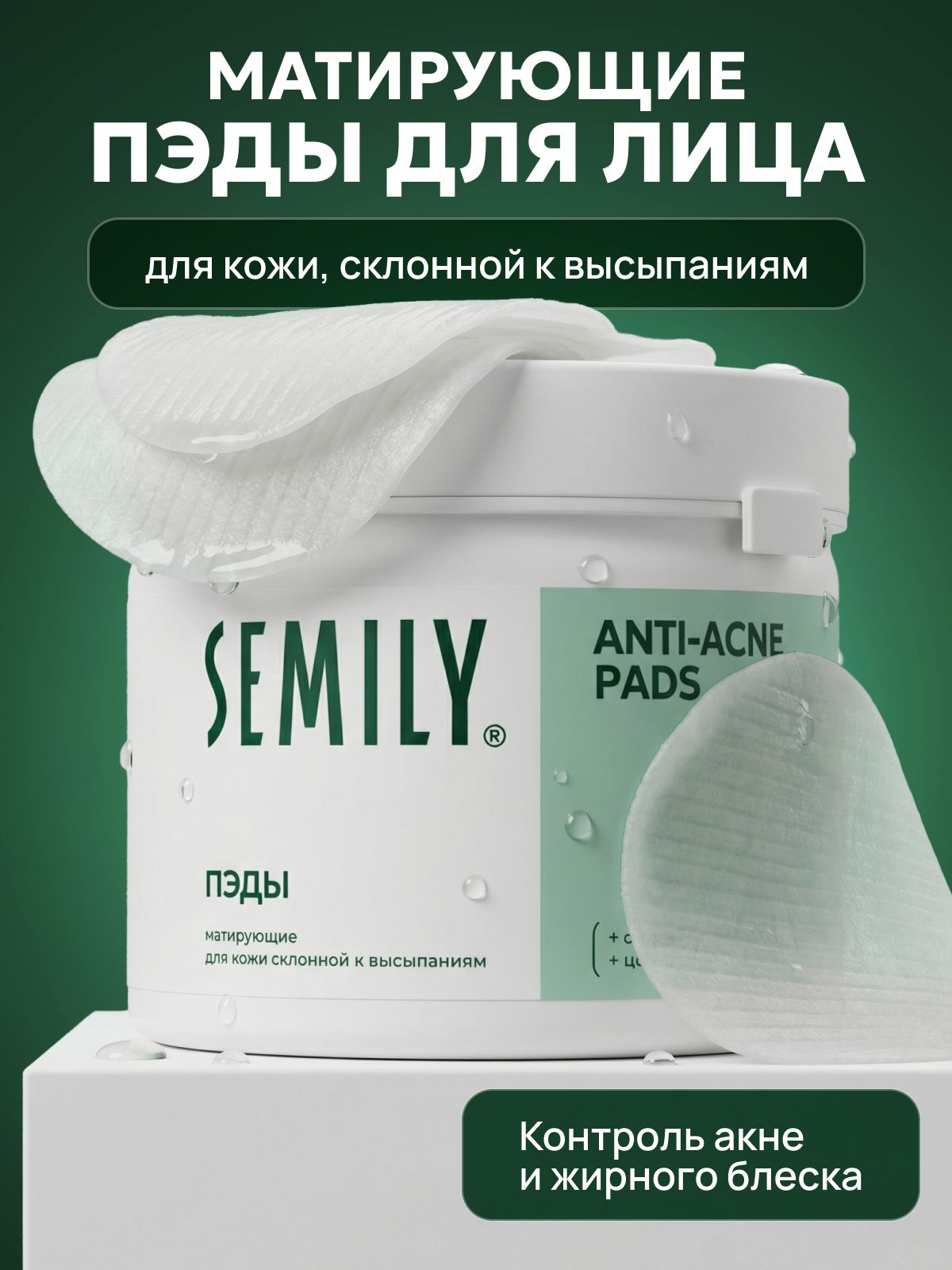 Semily Пэды для лица матирующие от прыщей Anti-Acne Pads, Пилинг диски очищающие с салициловой кислотой и центеллой азиатской, 1уп* 32шт