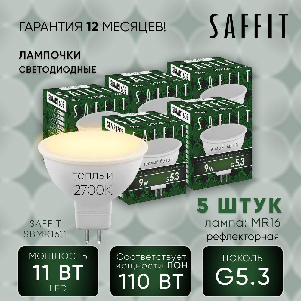 Лампа светодиодная (упаковка - 5шт.) / Лампочка led для дома 11W MR16 GU5.3 2700K, Рефлекторная, SAFFIT SBMR1611 55151