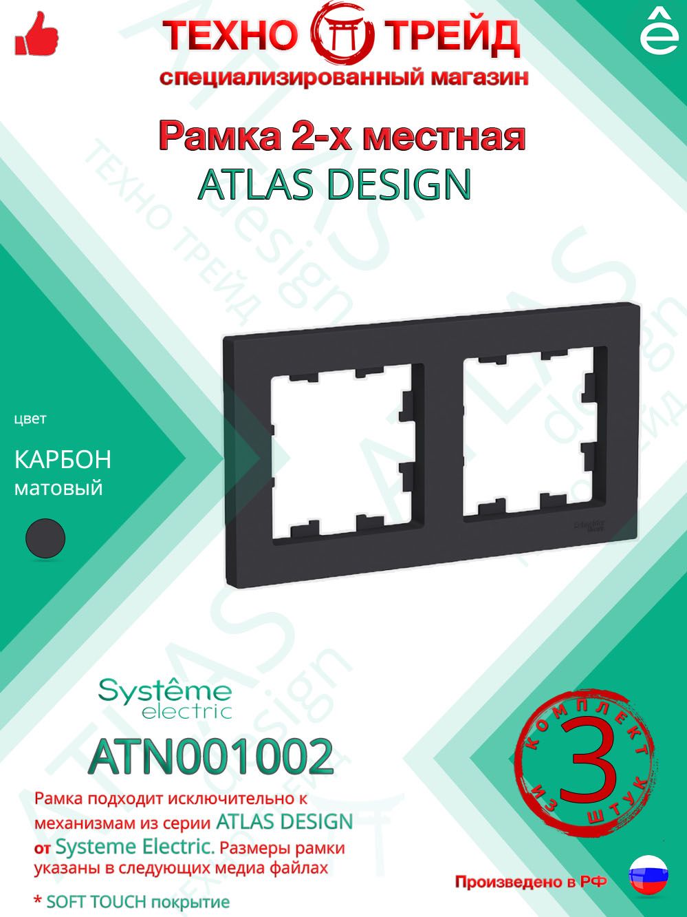 Комплект 3 шт - Рамка 2-местная Systeme Electric Atlas Design Карбон ATN001002