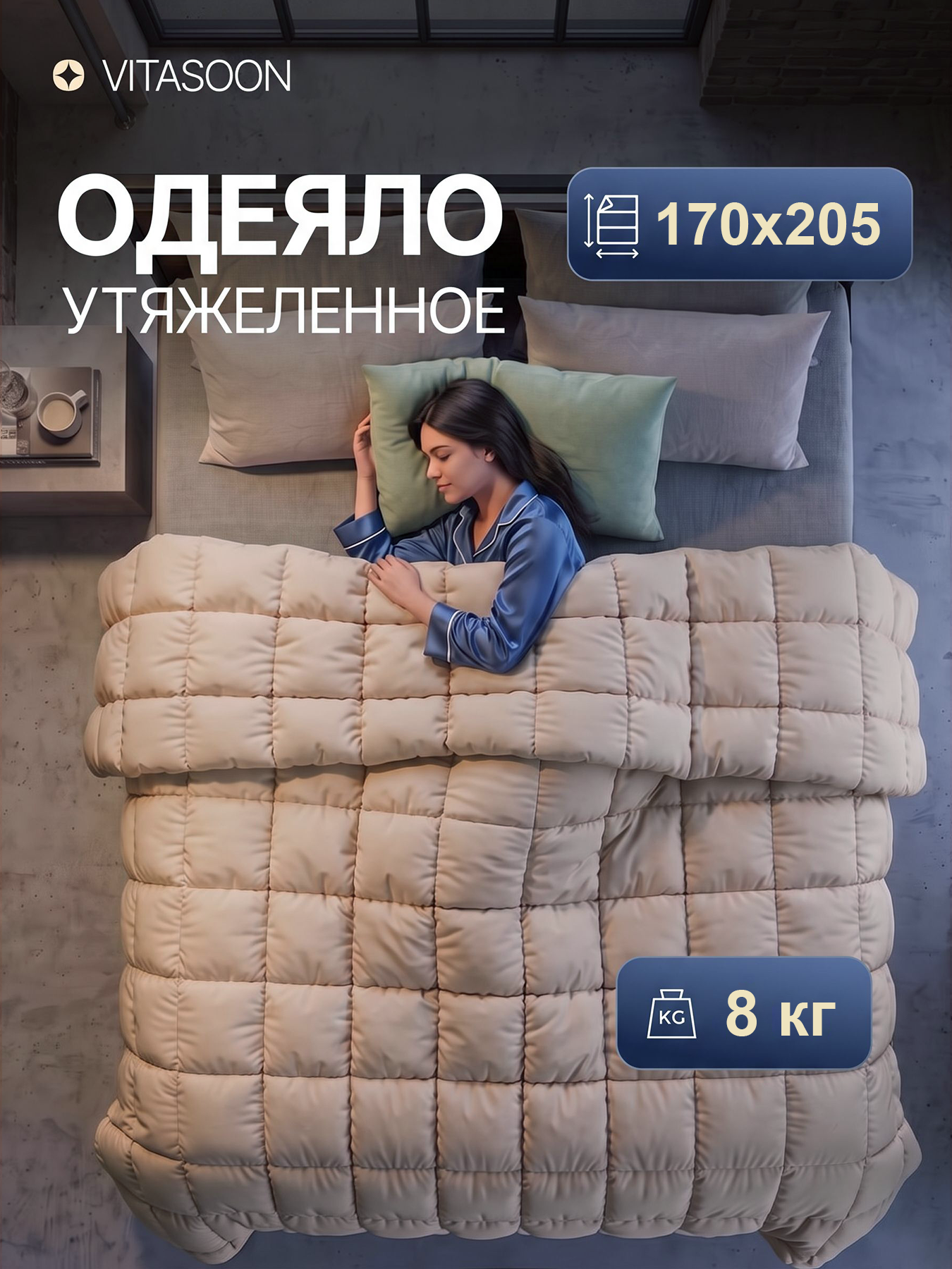 Одеяло утяжелённое 170x205 8 кг двуспальное Vitasoon Comfort 8