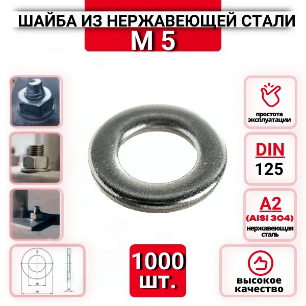 Шайба плоская М5 DIN125 из нержавеющей стали А2, 1000 шт.