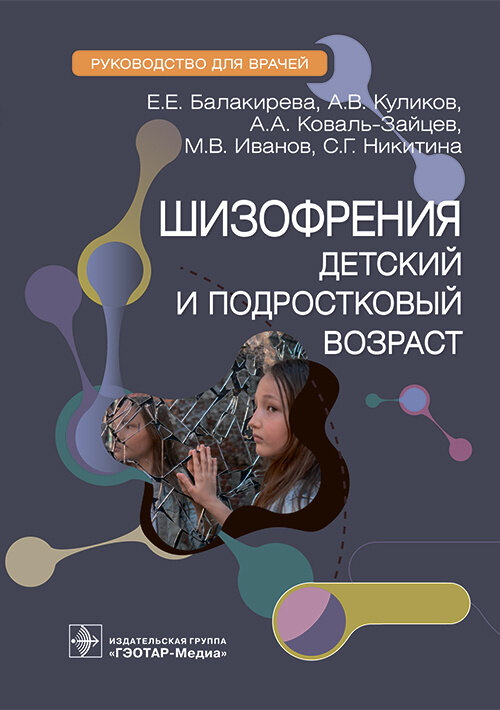 Шизофрения (детский и подростковый возраст) : руководство для врачей / Е. Е. Балакирева, А. В. Кулик