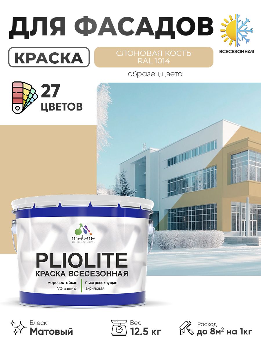 Краска-эмаль всесезонная Malare Pliolite для наружных работ универсальная, быстросохнущая RAL 1014, слоновая кость, матовая, 12,5 кг.