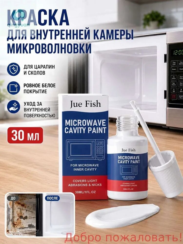 Эмаль для микроволновой печи краска для восстановления внутреннего покрытия