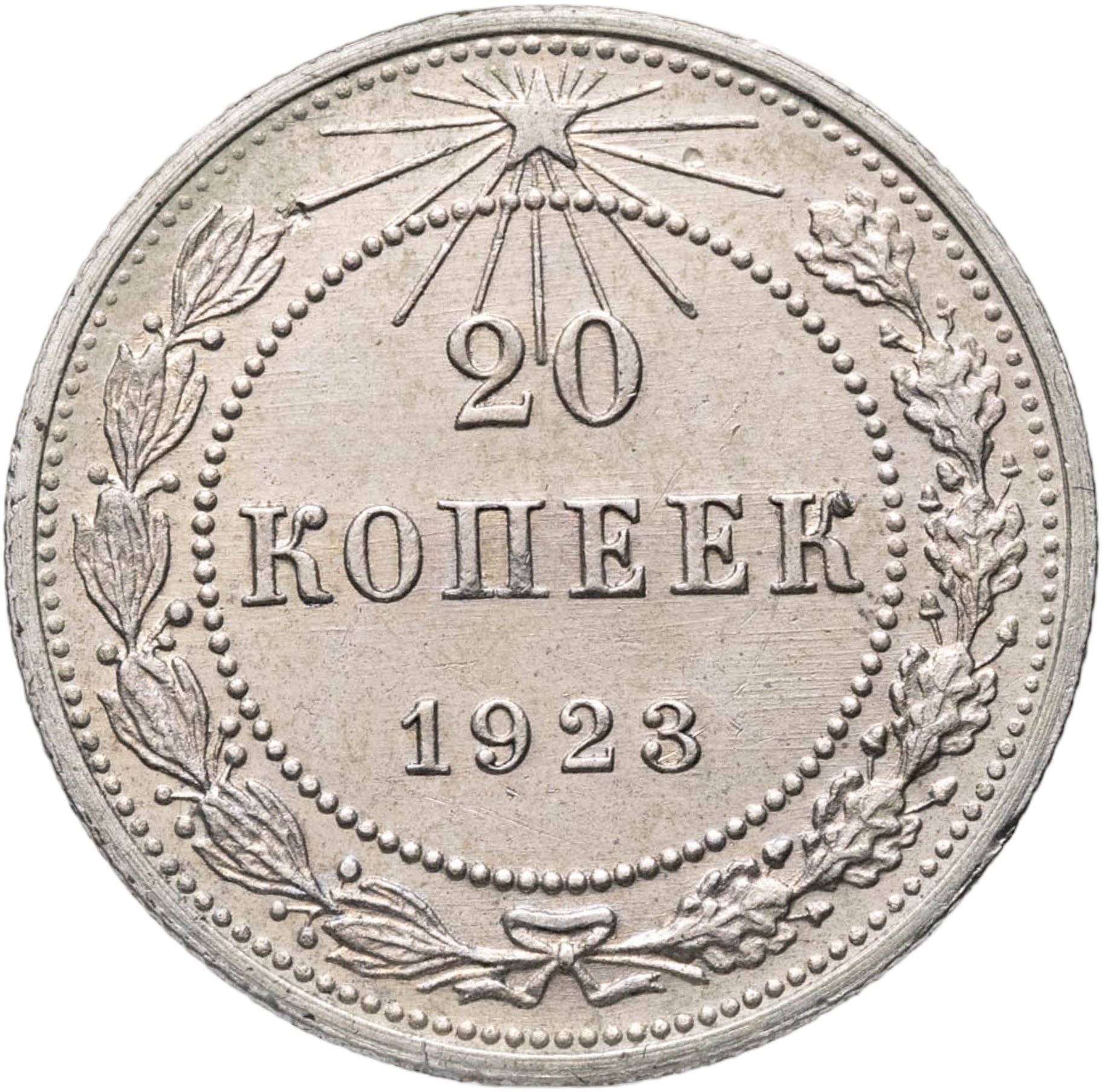 20 копеек 1923, Серебро 500, в сохранности AU
