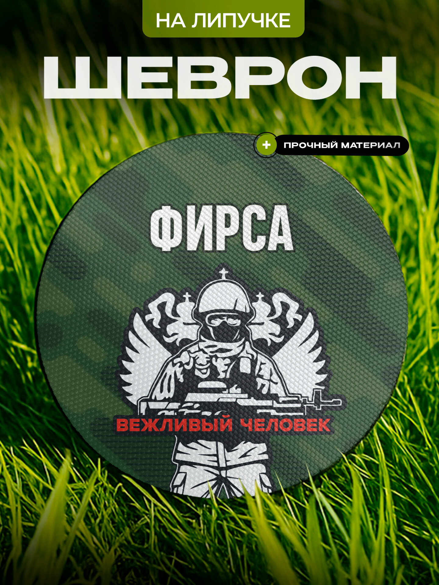 Шеврон IREVIVE , круглый 8 см, Фирса , на липучке, для формы, военному