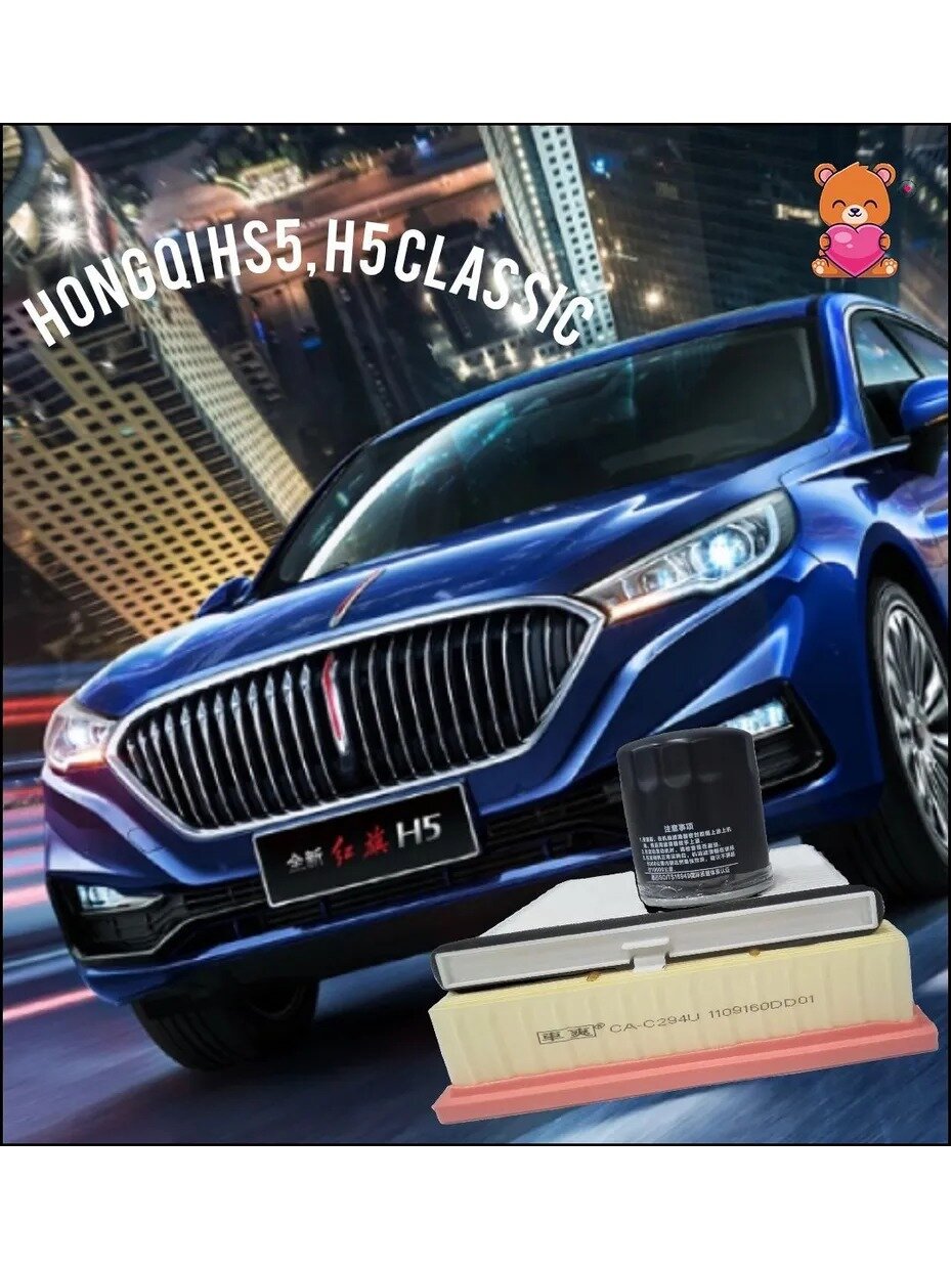 Эксклюзивный комплект фильтров для моделей Hongqi H5 и HS5 Classic первого поколения