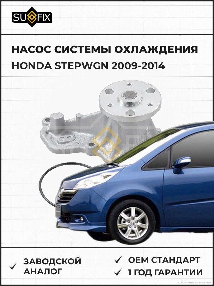 Насос системы охлаждения SUFIX FA1104 Хонда Степвагон HONDA STEPWGN 2009-2014