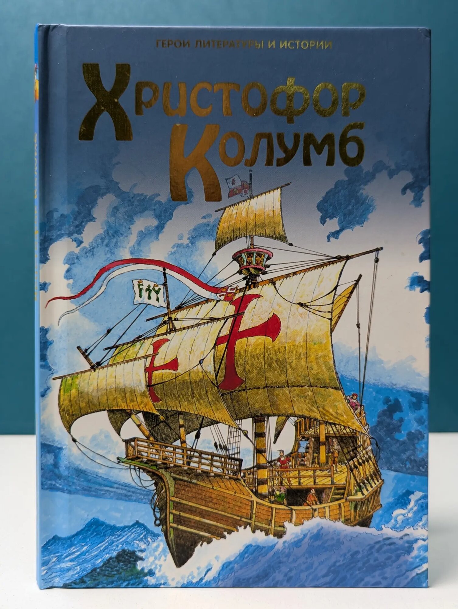 Герои литературы и истории. Христофор Колумб Кренски Стивен 2010