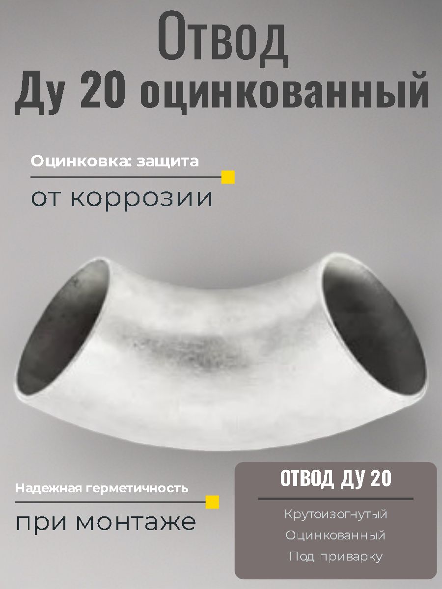 Отвод Ду 20 стальной крутоизогнутый оцинкованный Дн 26.8-2.8 под приварку