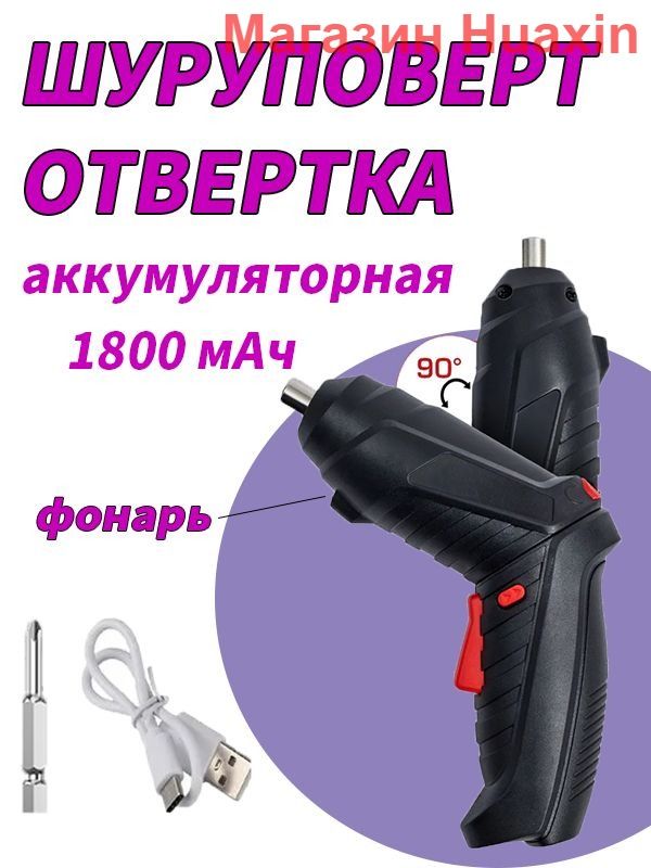 Аккумуляторная отвертка, Электрическая отвертка-трансформер с зарядкой и насадкой в комплекте