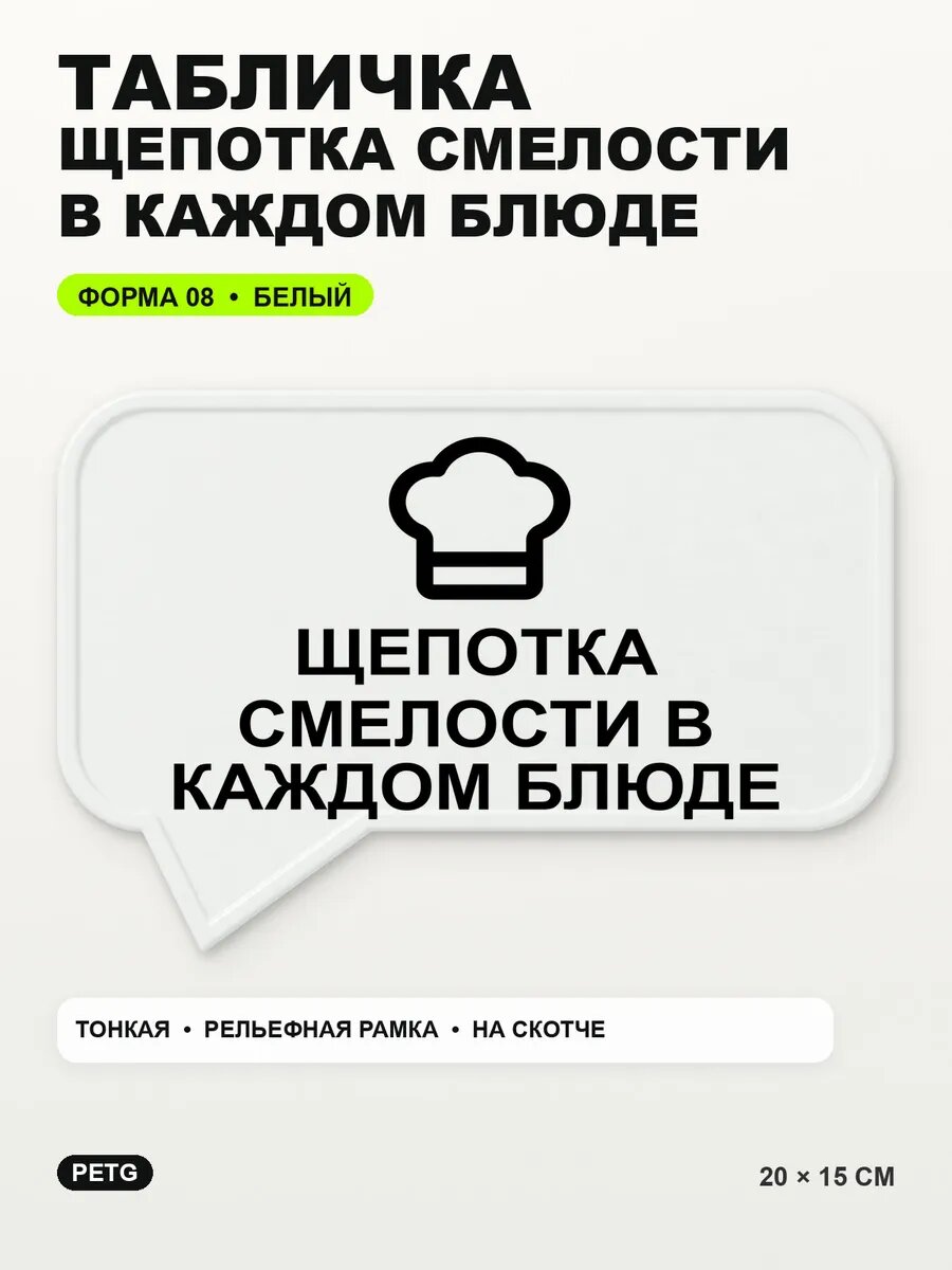Табличка «Щепотка смелости в каждом блюде» 20×15 см, белая, белый