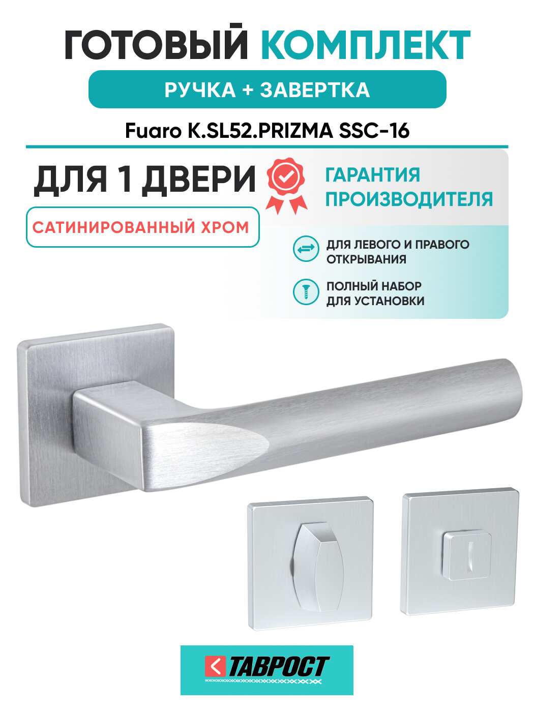 Ручка дверная PRIZMA SSC-16 с Заверткой